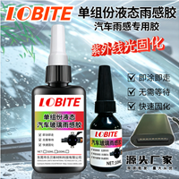 乐贝汽车玻璃雨量传感器雨感胶片凝胶单组份液态雨感胶感应软uv胶