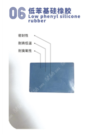 低苯基硅橡胶Low phenyl silicone rubber