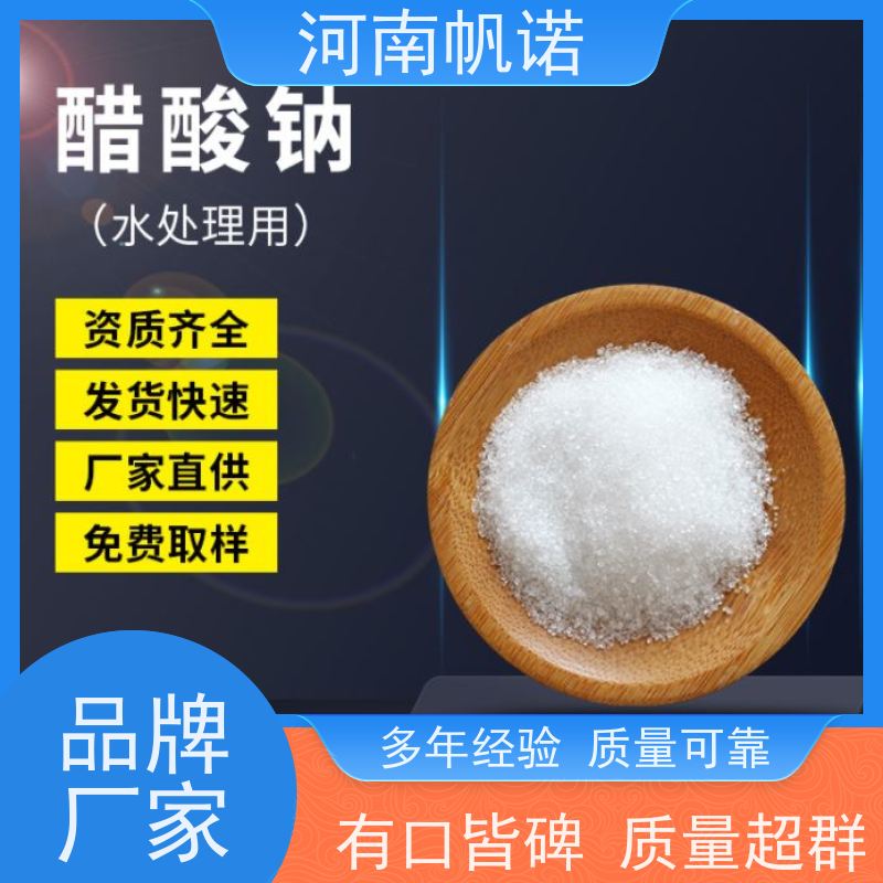 帆诺净水 公司 工业级乙酸钠 除磷除氮 转化率高