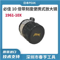 日本PEAK必佳 1961-10X带刻度放大镜
