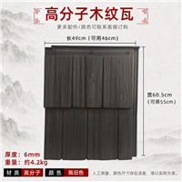 轻质高分子木纹瓦 木纹木瓦片 钢结构屋面仿真木纹瓦安装简便