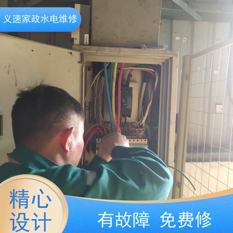 义速家政 义乌城西 漏电保护器维修 周边电路检修检查线路改装