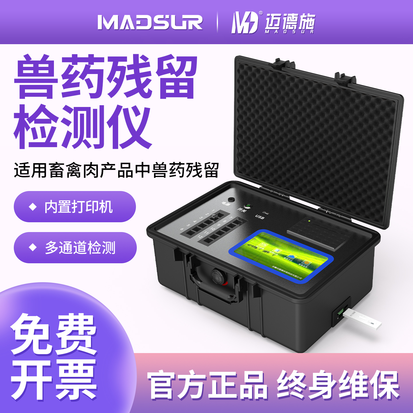 迈德施多功能农药残留分析仪 食品监管部门抗生素肉毒素快速检测仪
