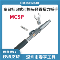 东日 TOHNICHI 标记式可换头预置扭力扳手