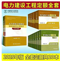国家能源局公告2026年第1号 2025版电力建设工程预算定额全20册