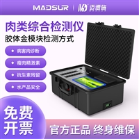 迈德施便携式肉类综合检测仪屠宰场商超肉制品安全快速分析仪