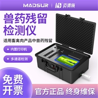 迈德施多功能农药残留分析仪 食品监管部门抗生素肉毒素快速检测仪