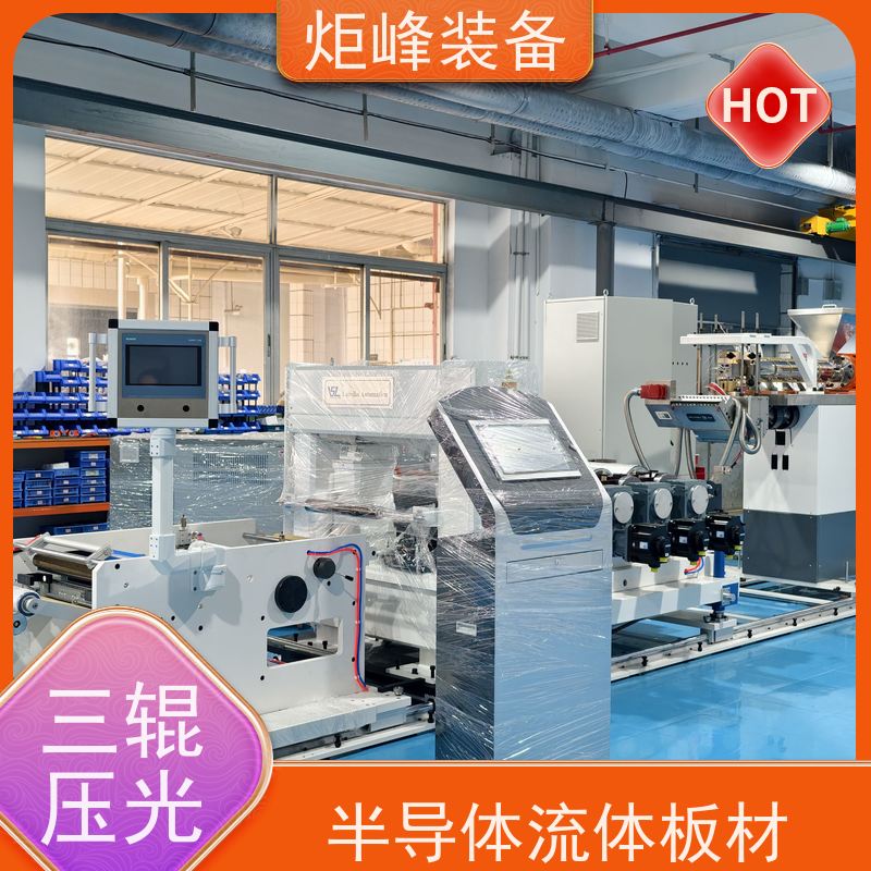 炬峰装备 FEP压延设备 0-10m/min 可调线速 小型氟塑板材设备