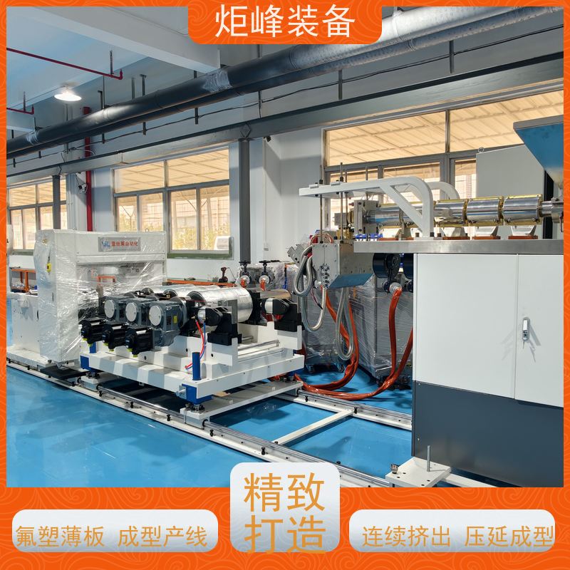炬峰装备 耐酸碱腐蚀氟膜生产机组 PVDF薄板机 小型氟塑板材设备