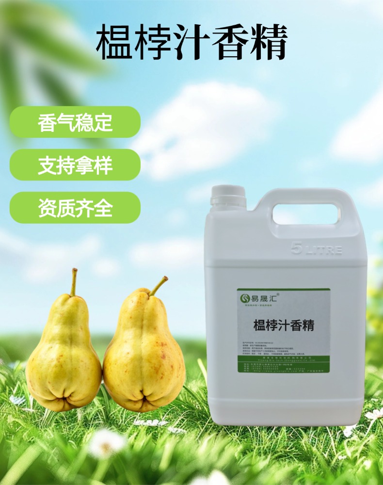 榅桲汁香精 香气自然逼真留香持久 适用于果汁饮料糖果烘焙增香