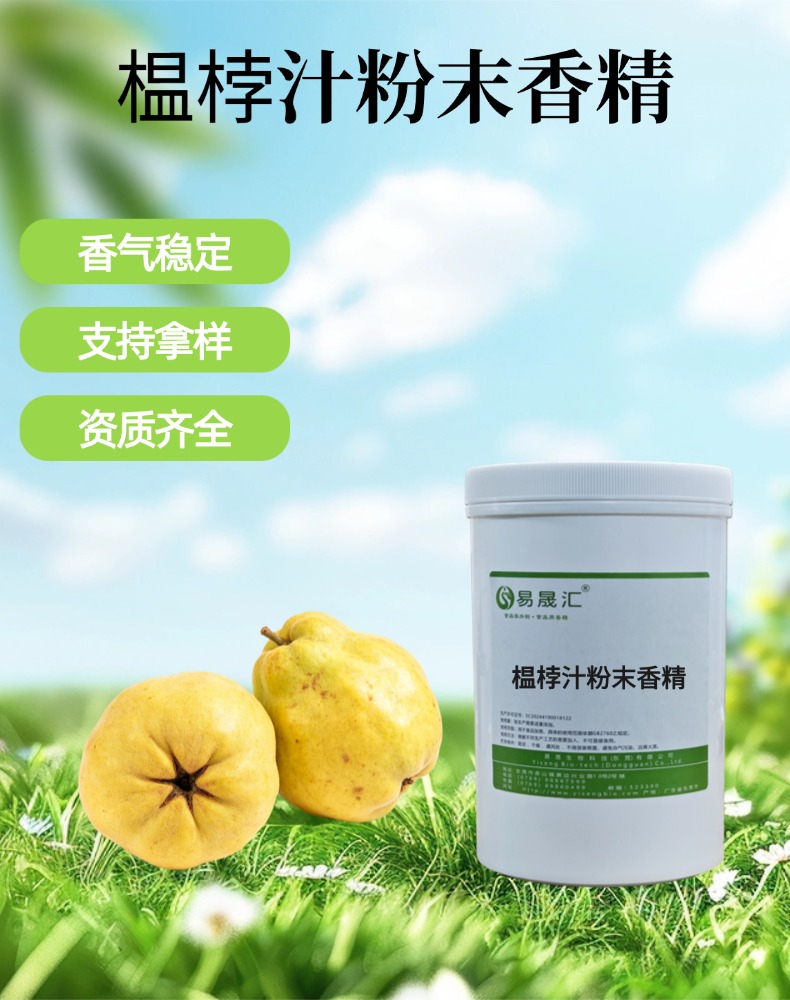 榅桲汁粉末香精 香气自然逼真 适用于烘焙糖果饮料