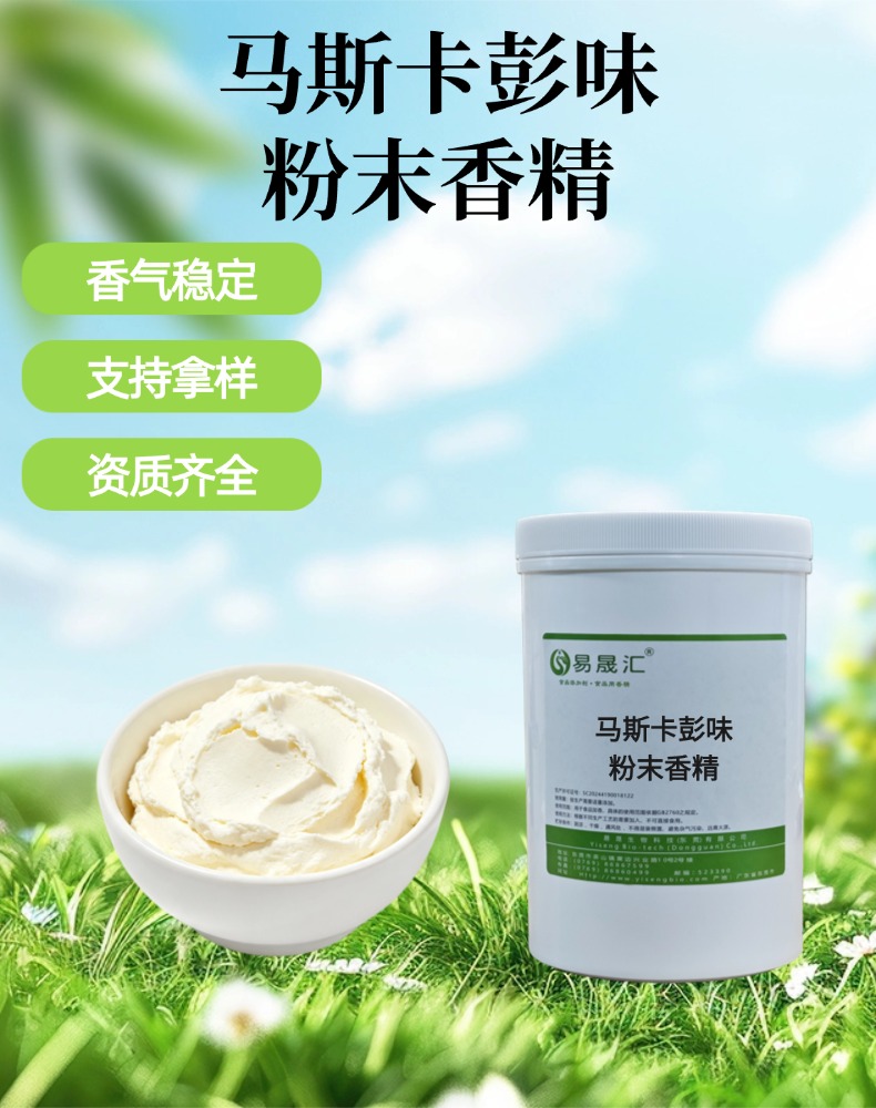马斯卡彭味粉末香精 香气浓郁逼真 适用于固体饮料烘焙糖果
