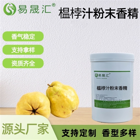 榅桲汁粉末香精 香气自然逼真 适用于烘焙糖果饮料