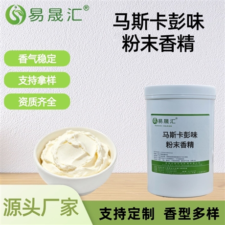 马斯卡彭味粉末香精 香气浓郁逼真 适用于固体饮料烘焙糖果