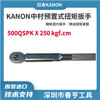 日本KANON中村 500QSPK 预置式扭矩扳手