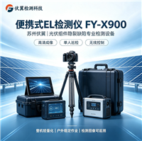 伏翼FY-X900 光伏 EL 检测仪 黑片热斑碎片虚焊检测 野外便携式