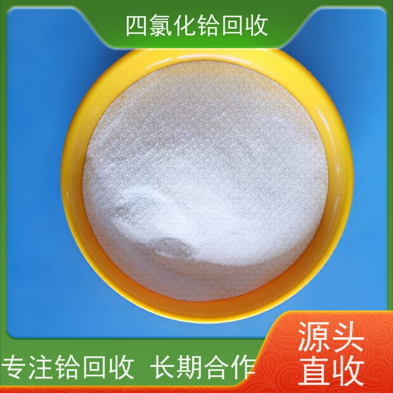 专注四氯化铪库存回收 求购硅铪合金余料剩料 再生资源合规备案企业