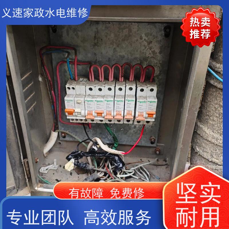 义速家政 义乌城西  水电维修安装联系 周边电路检修检查线路改装