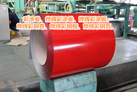 河南烨辉（中国）彩涂板特点 耐候性能比较强