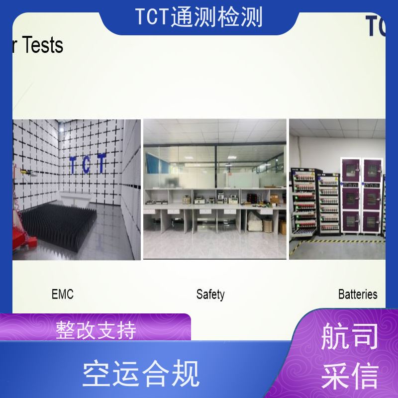 通测检测 移动电源UN38.3 锂电池IEC62133 TCT通测检测