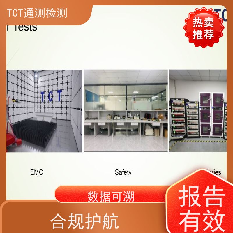 TCT通测检测 便携式储能IEC62619 数据可复现