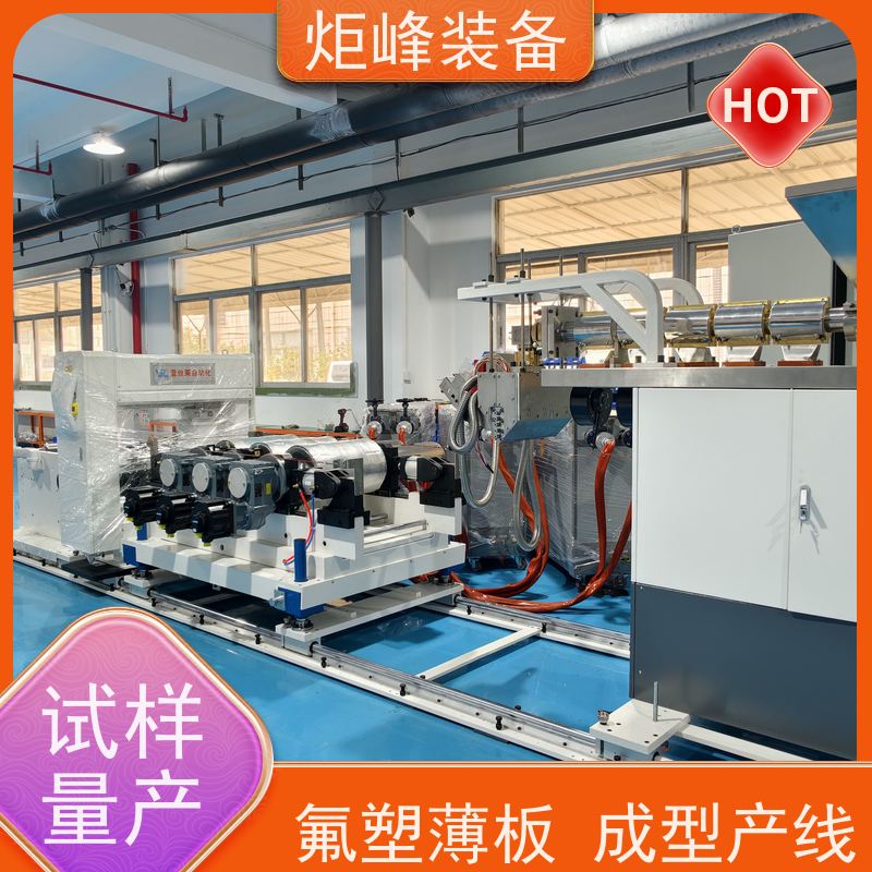 炬峰装备 半导体高纯片材机组 耐腐模头稳定出料 小型氟塑板材设备