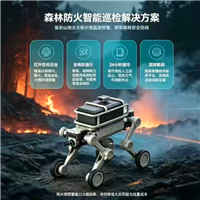 森林防火四足巡检机器人 山林林区自主巡山火情隐患智能监测设备
