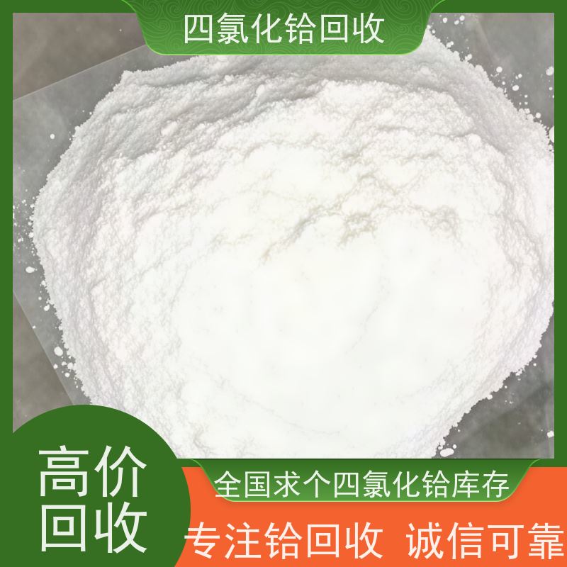 厂家回收四氯化铪 快速上门 诚信服务  求购五氧化二钽余料剩料