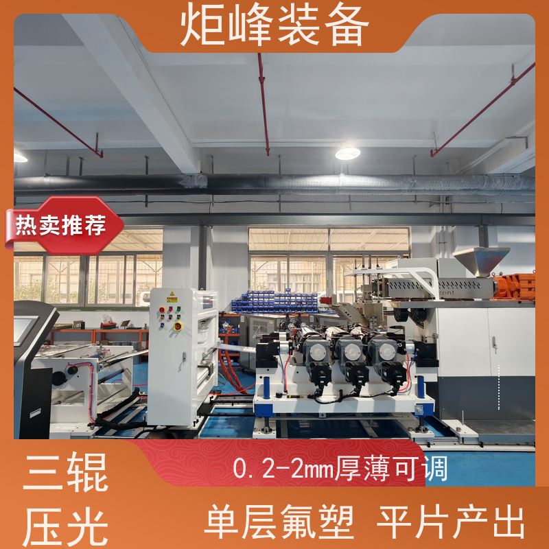 炬峰装备 耐腐蚀氟塑薄膜成型机组 ETFE 片材生产线 三辊可调压光间隙