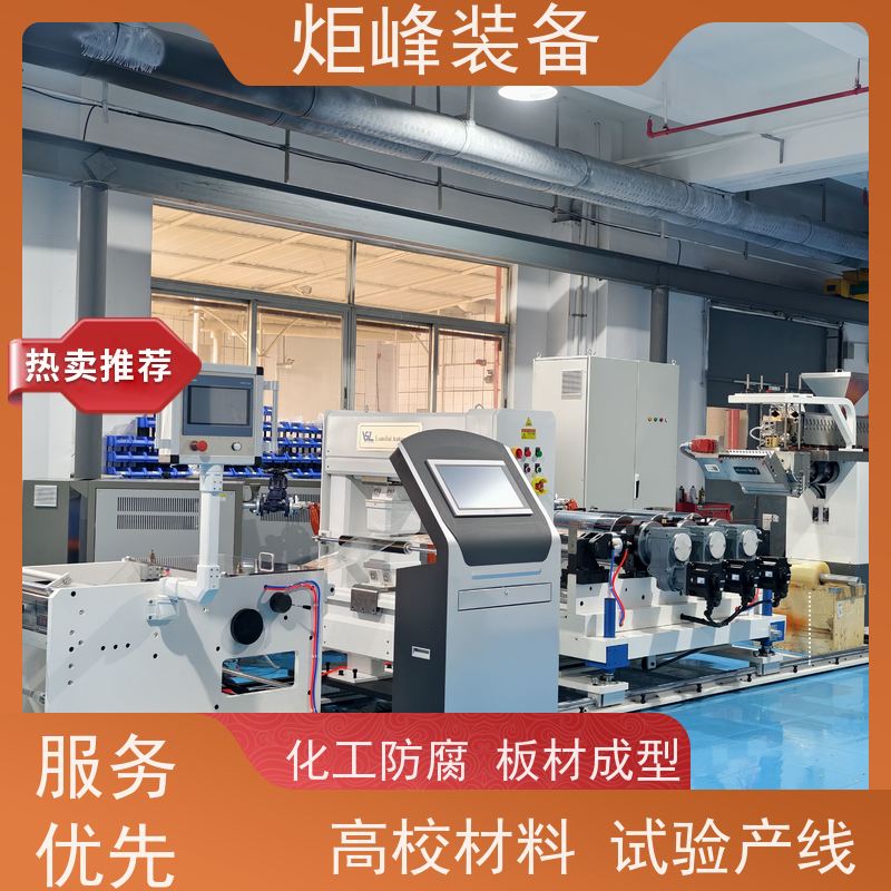 炬峰装备 实验室材料打样产线 氟塑料板材挤出设备 配套成型工艺指导