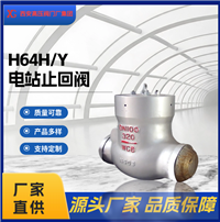   H64H/Y旋启式止回阀  电站专用阀门   流阻小耐磨耐冲刷阀门