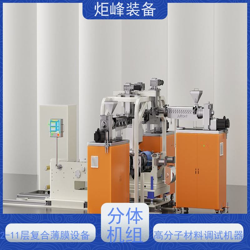 炬峰装备 小样打样 PP 流延复合试验线 模头规格可选 塑料配方研发