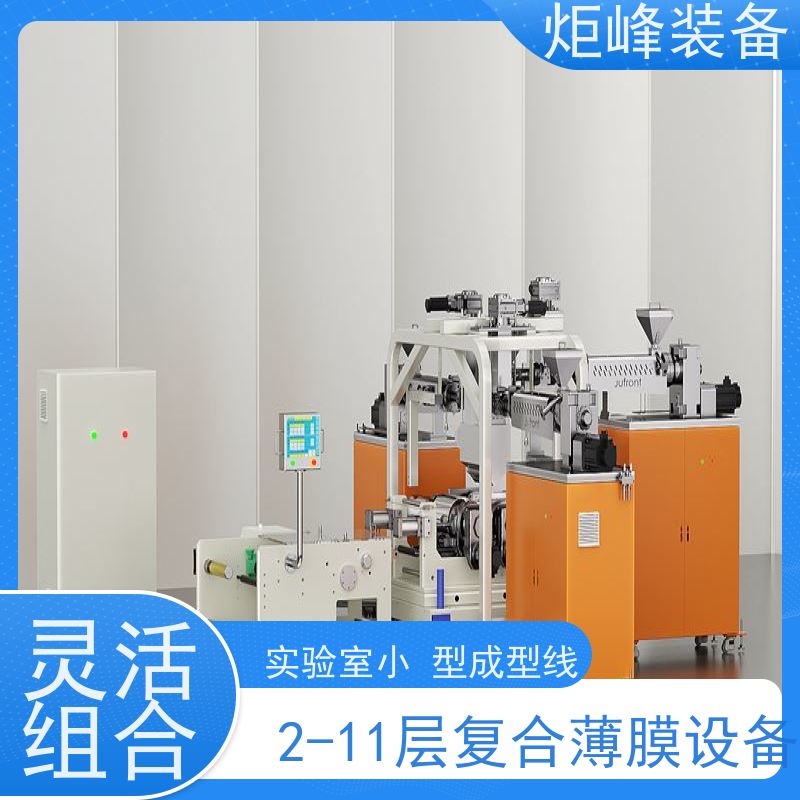 炬峰装备 薄膜研发 多层流延复合膜机 人性化结构设计 高分子材料实验