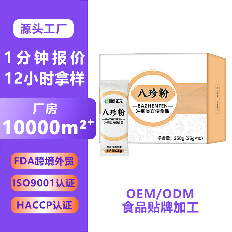 健脾养胃八珍粉健康营养早餐 固体饮料冲调饮品OEM定制代加工贴牌