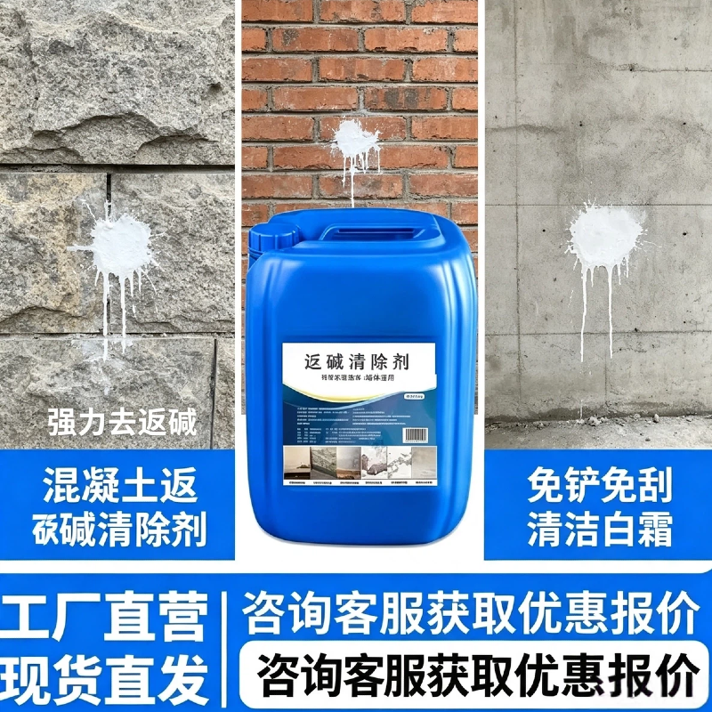 混凝土返碱清除剂