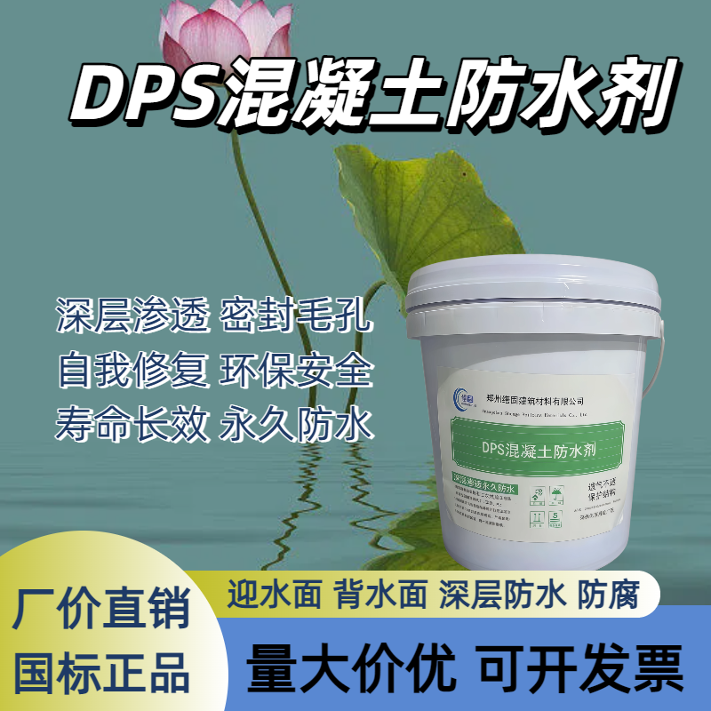 国标正品DPS永凝液水性渗透型无机防水剂渗透型水池鱼池材料屋顶