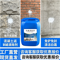 混凝土返碱清除剂