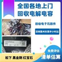 工厂库存法拉电容处理 收购各品牌进口微型超级电容