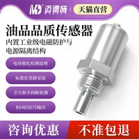 油品品质传感器316L不锈钢探头齿轮油矿物油污染度老化程度监测仪