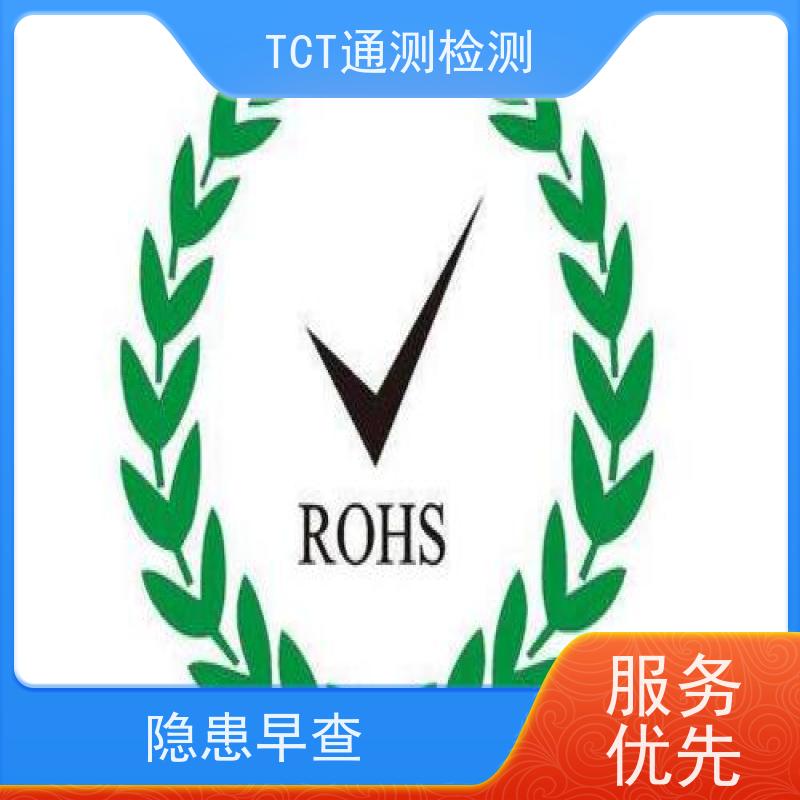 RoHS认证-ROHS检测机构欧盟环保第三方检测机构