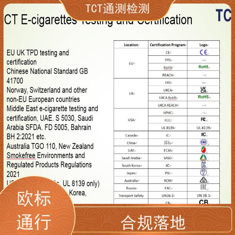 深圳市通测检测技术有限公司 欧盟TPD（2014/40/EU） 费用低 远离招标风险
