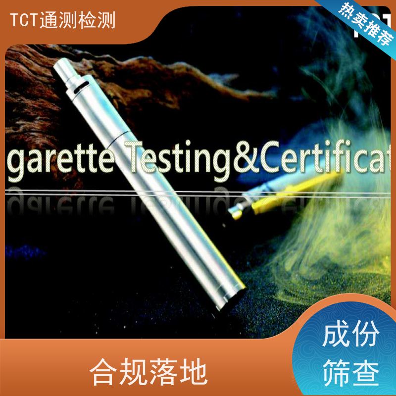 TCT通测检测 TPD通告 雾化产品欧盟市场准入通行证 cma cnas认可报告