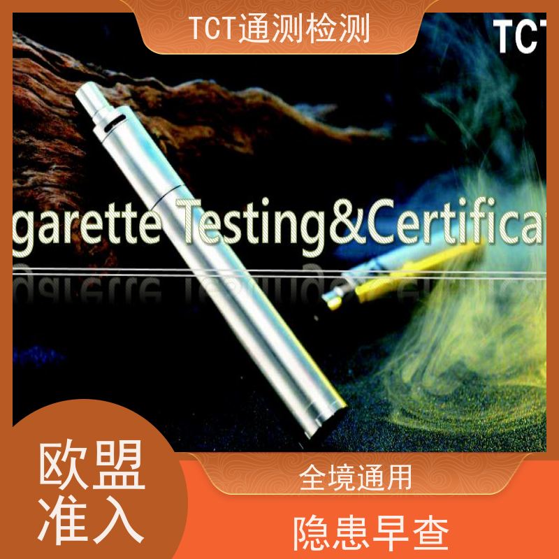 深圳市通测检测技术有限公司 烟油TPD测试 雾化产品欧盟市场准入通行证 cma 严控有害物质