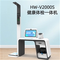 健康检测仪智能体检一体机 智慧健康小屋设备 HW-V2000S