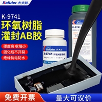 卡夫特k-9741黑色环氧灌封胶， 电子电器灯具传感器PCB板灌封胶水