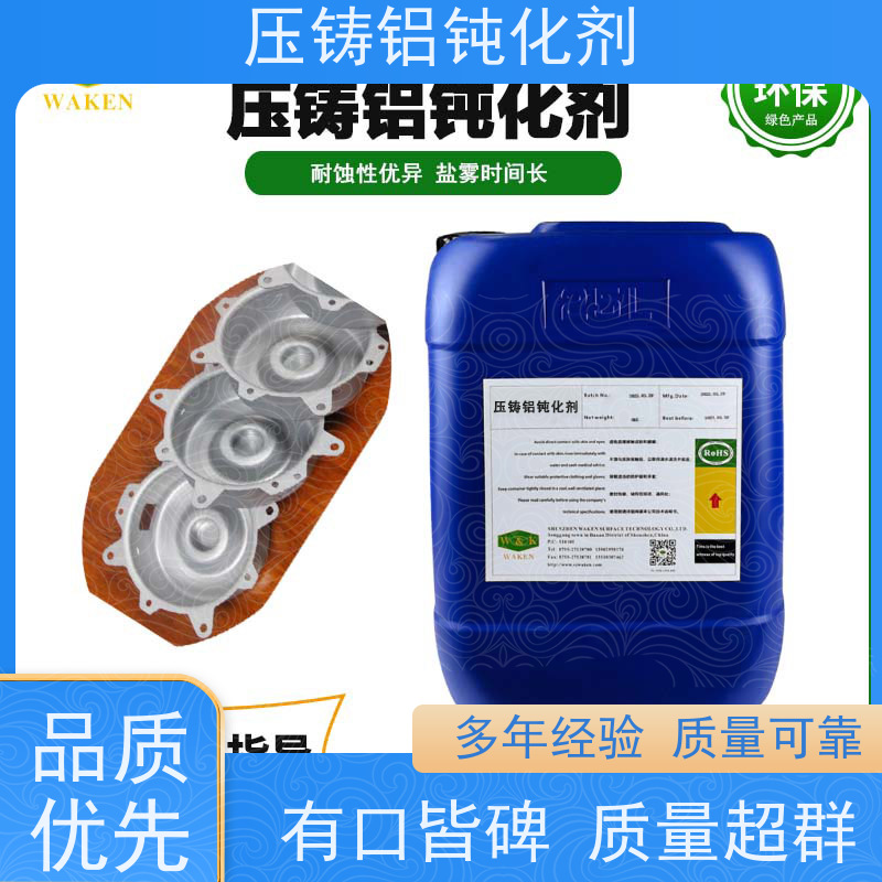 鸿凯表面处理 无铬压铸铝钝化剂 快速干燥 替代六价铬