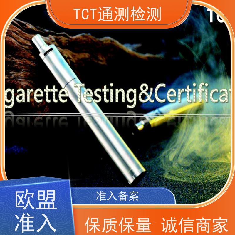深圳市通测检测技术有限公司 雾化产品出口认证 欧盟TPD（2014/40/EU） 周期短 守住出海绿色关卡