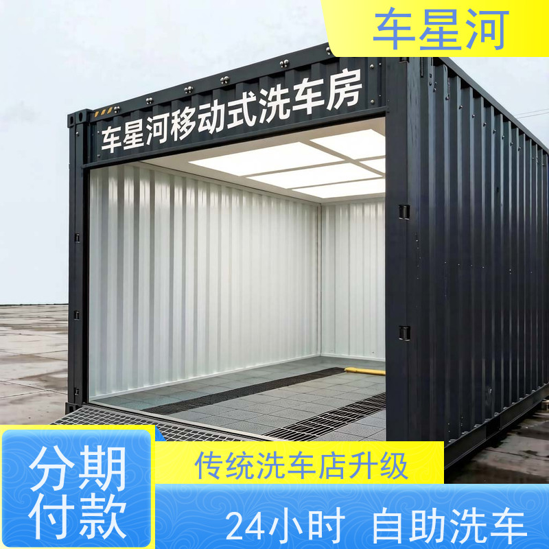 车星河 移动式自助洗车机 系统免费升级 智能识别自动开门