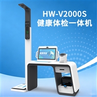 HW-V2000S智能健康小屋工作站 多参数健康检测一体机
