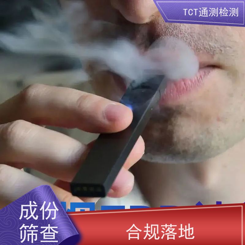 TPD合规 雾化产品欧盟市场准入通行证 周期短 检测先行